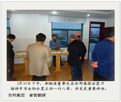 董事長李貽連接待市書法協會一行