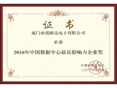 中國數據中心最具影響力獎