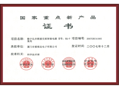 國家重點新產品證書